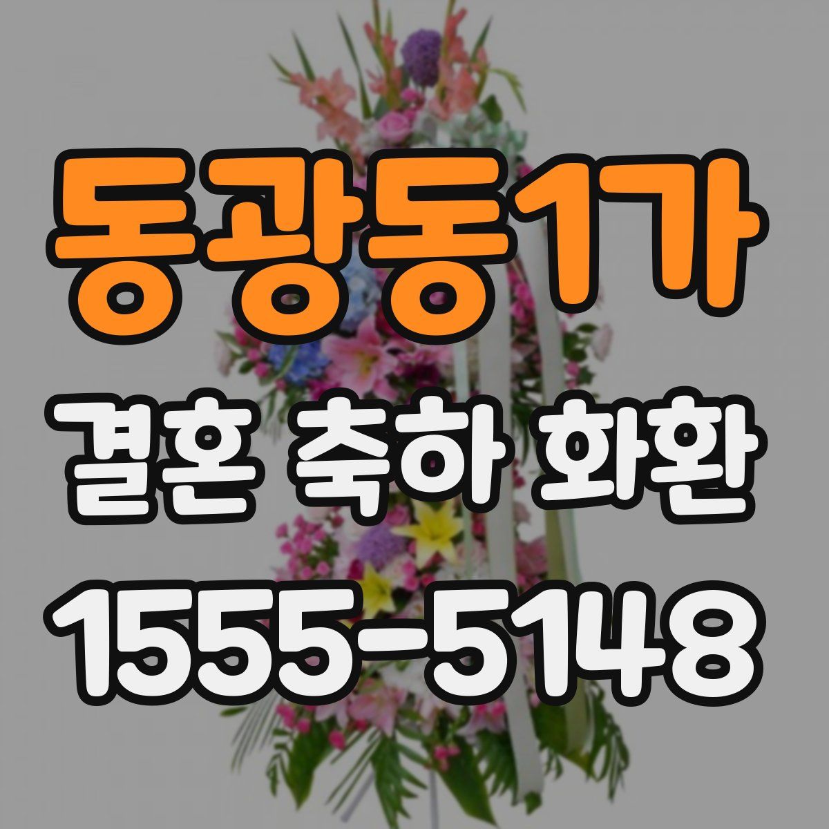 동광동1가 결혼 축하 화환