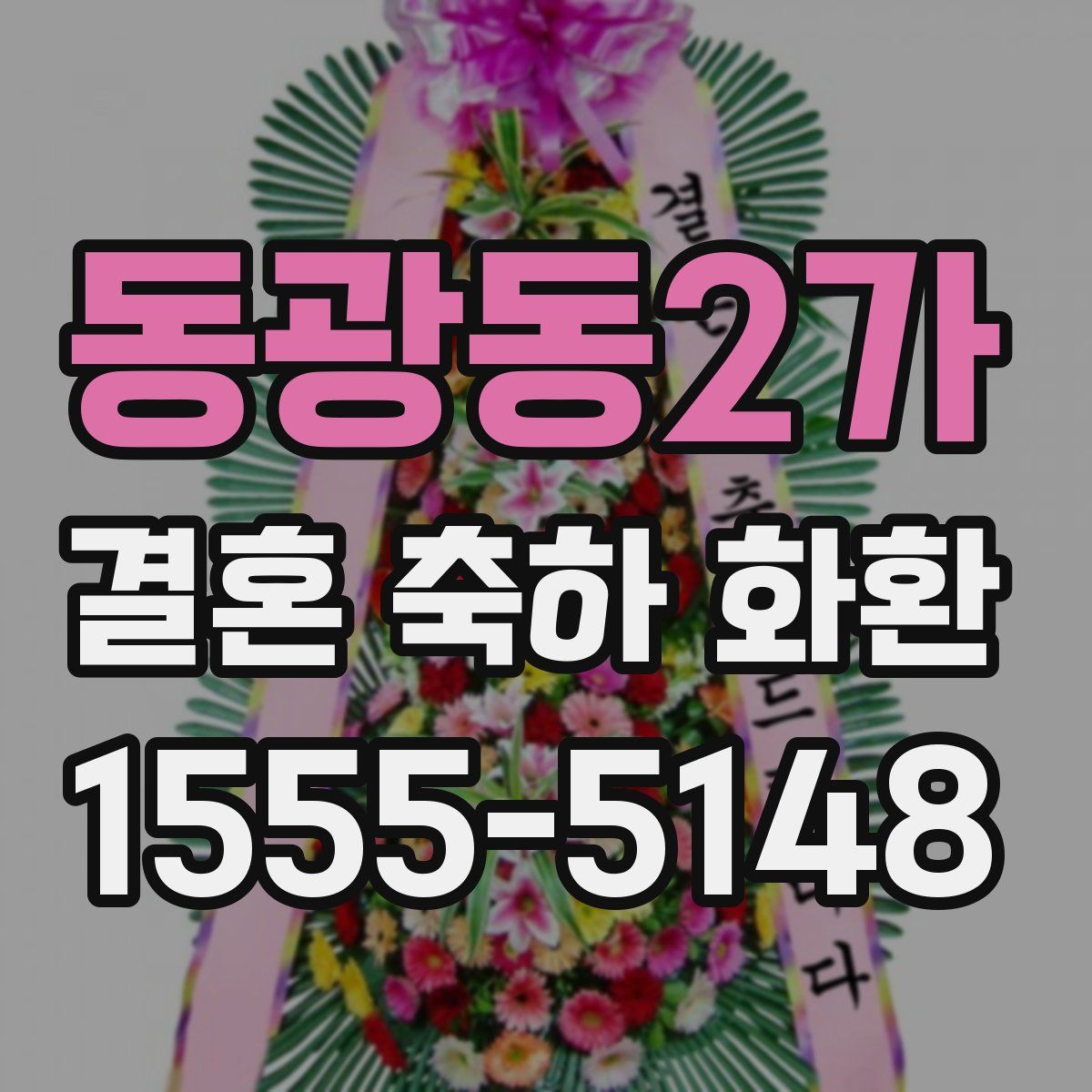 동광동2가 결혼 축하 화환