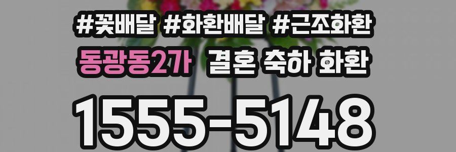 동광동2가 결혼 축하 화환