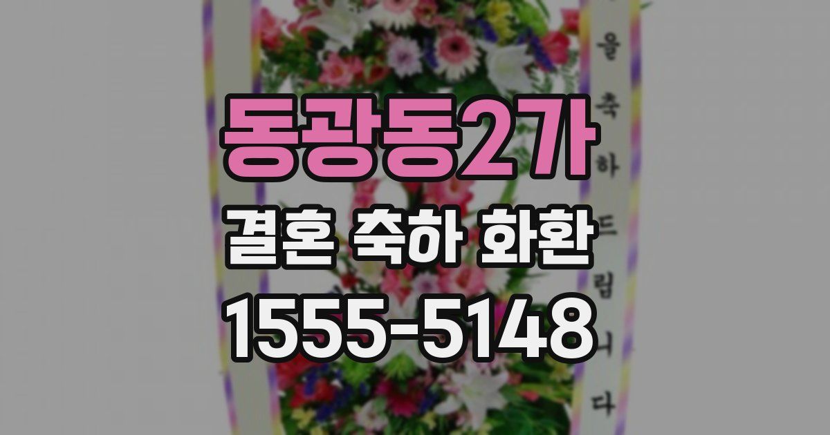 동광동2가 결혼 축하 화환