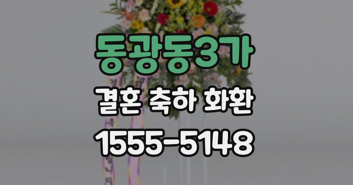 동광동3가 결혼 축하 화환