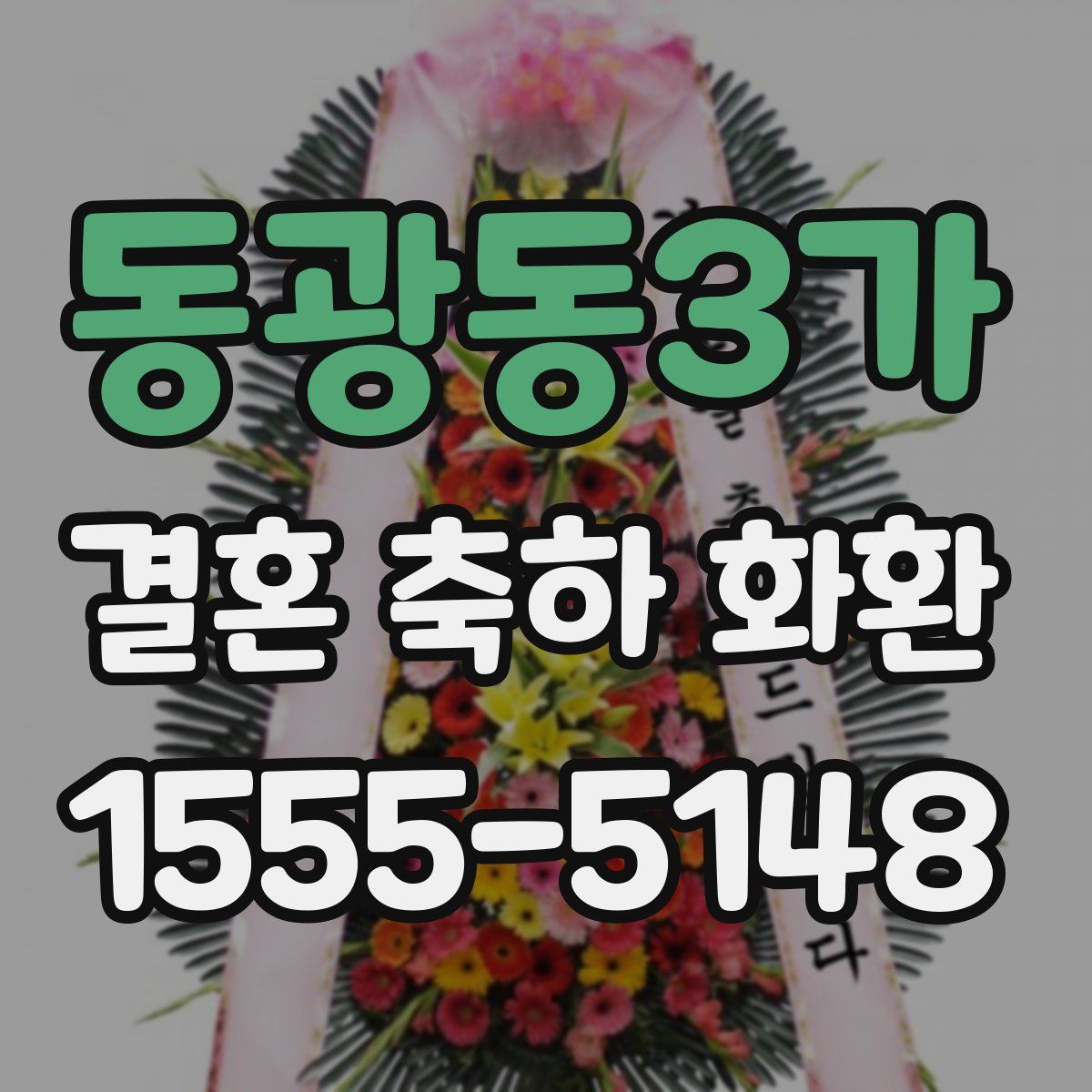 동광동3가 결혼 축하 화환