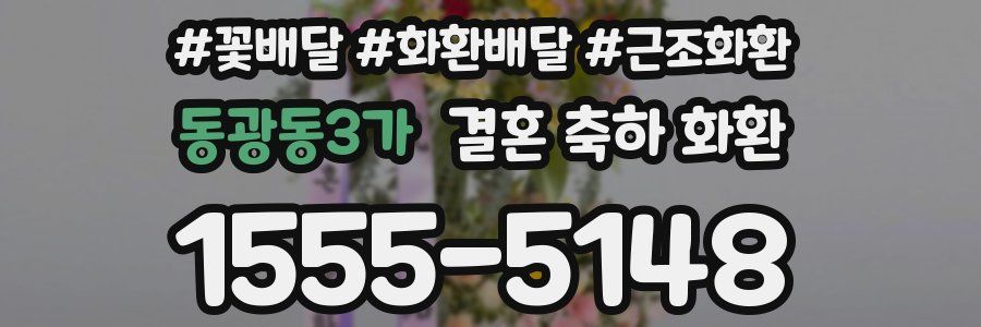 동광동3가 결혼 축하 화환
