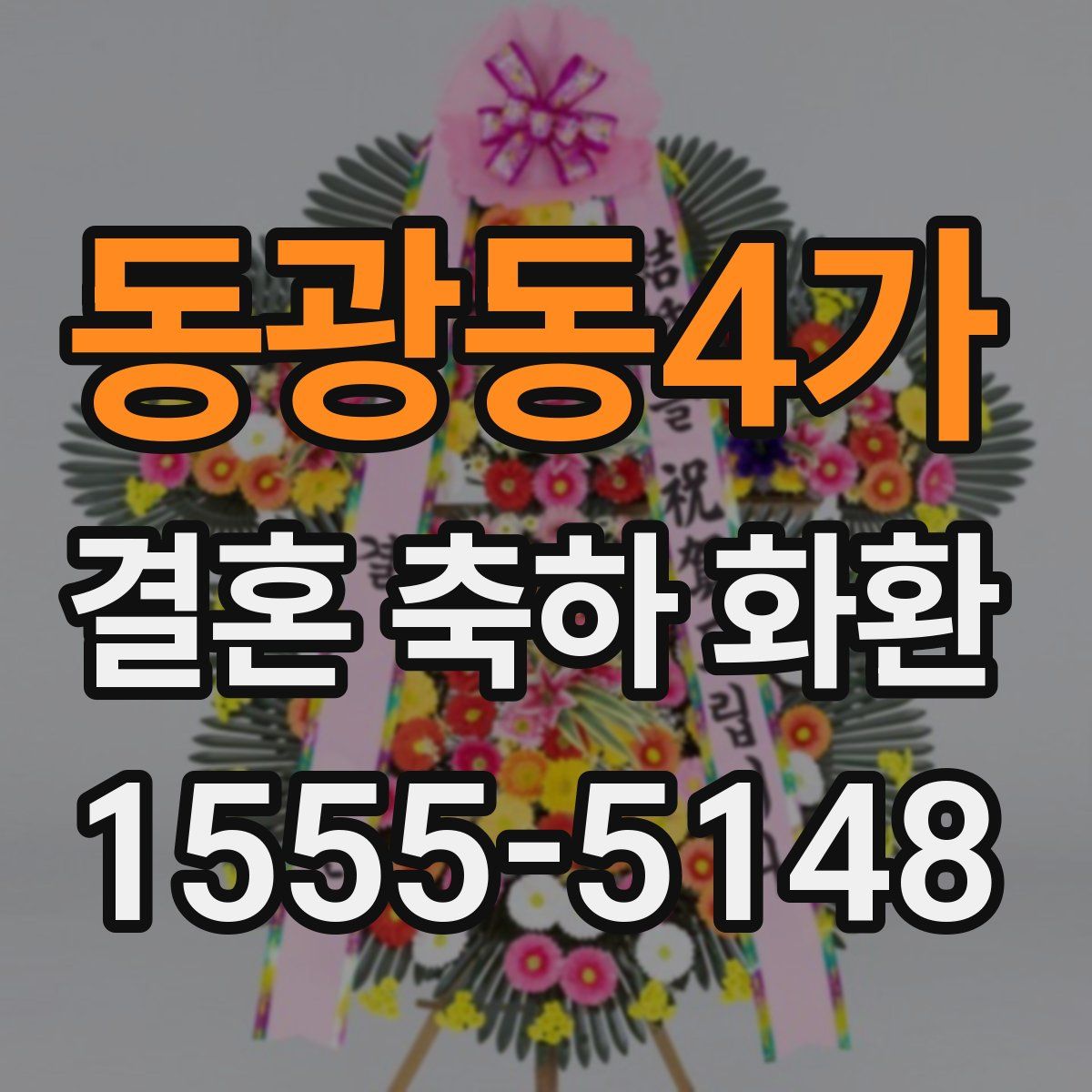 동광동4가 결혼 축하 화환
