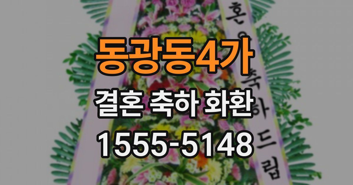 동광동4가 결혼 축하 화환