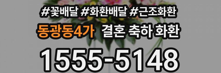 동광동4가 결혼 축하 화환