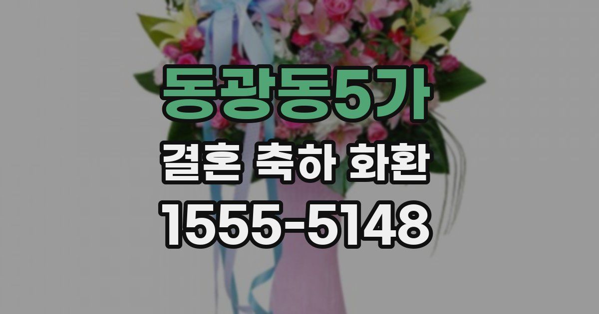 동광동5가 결혼 축하 화환
