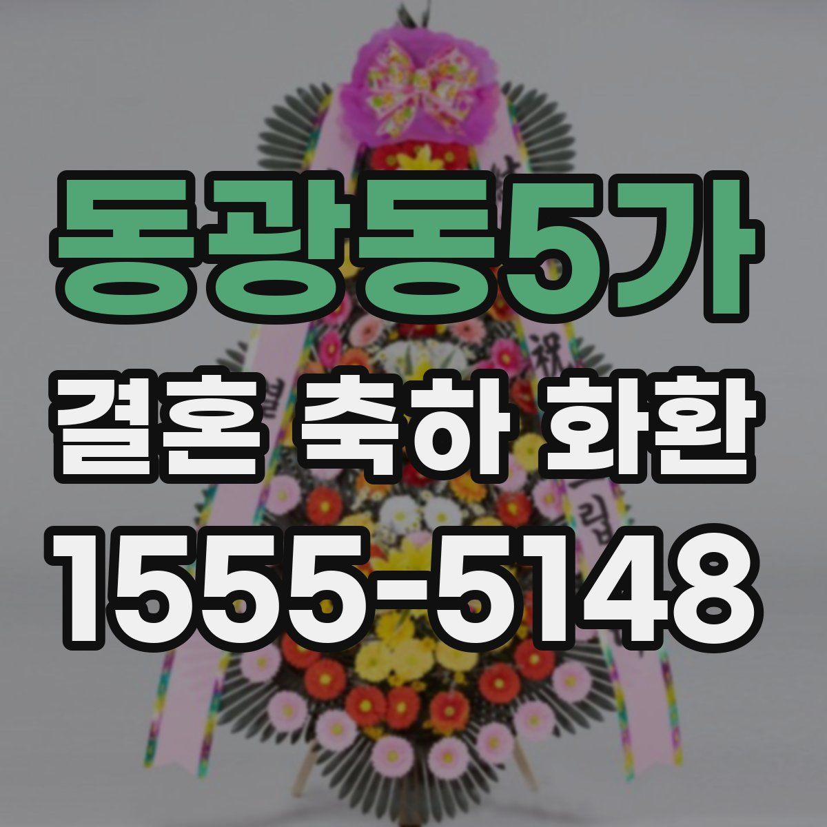 동광동5가 결혼 축하 화환