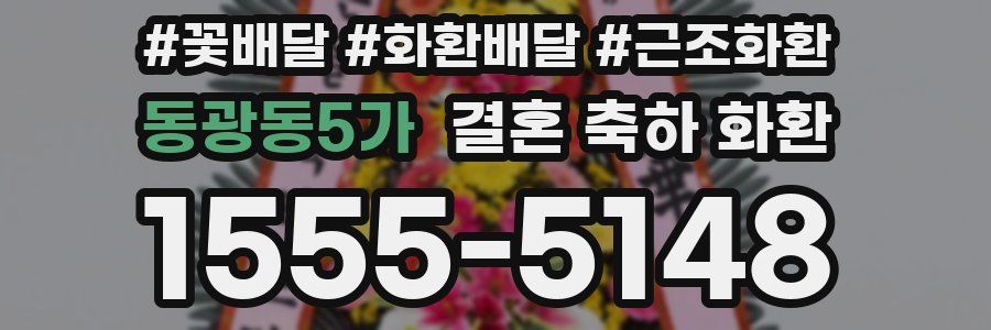 동광동5가 결혼 축하 화환