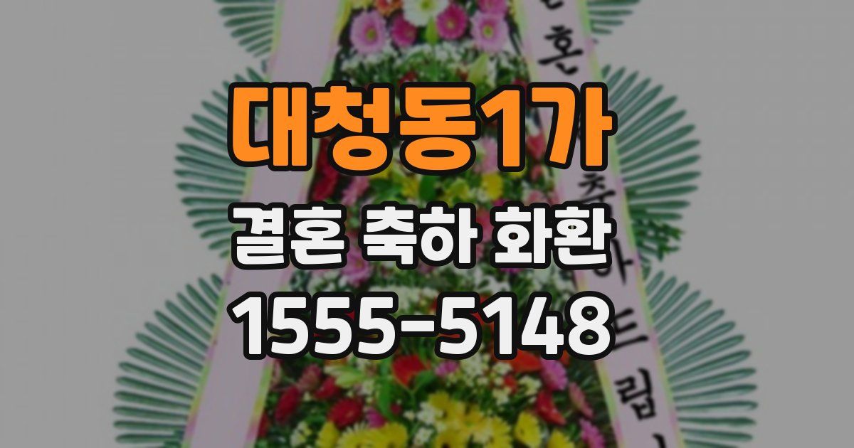 대청동1가 결혼 축하 화환