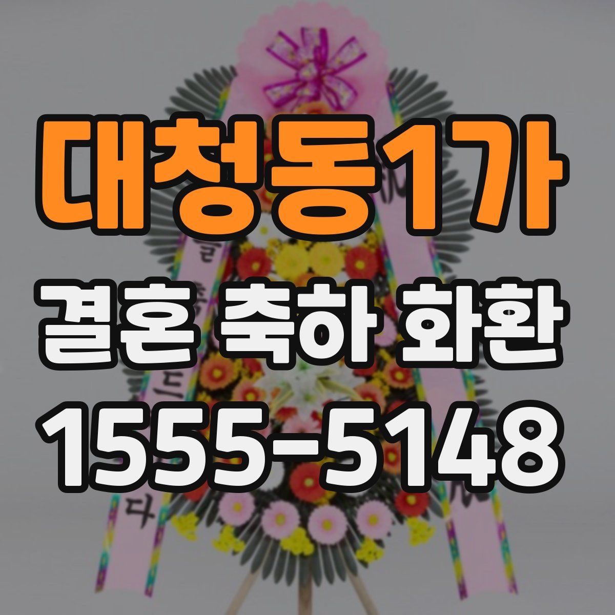 대청동1가 결혼 축하 화환