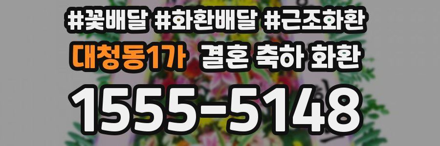 대청동1가 결혼 축하 화환