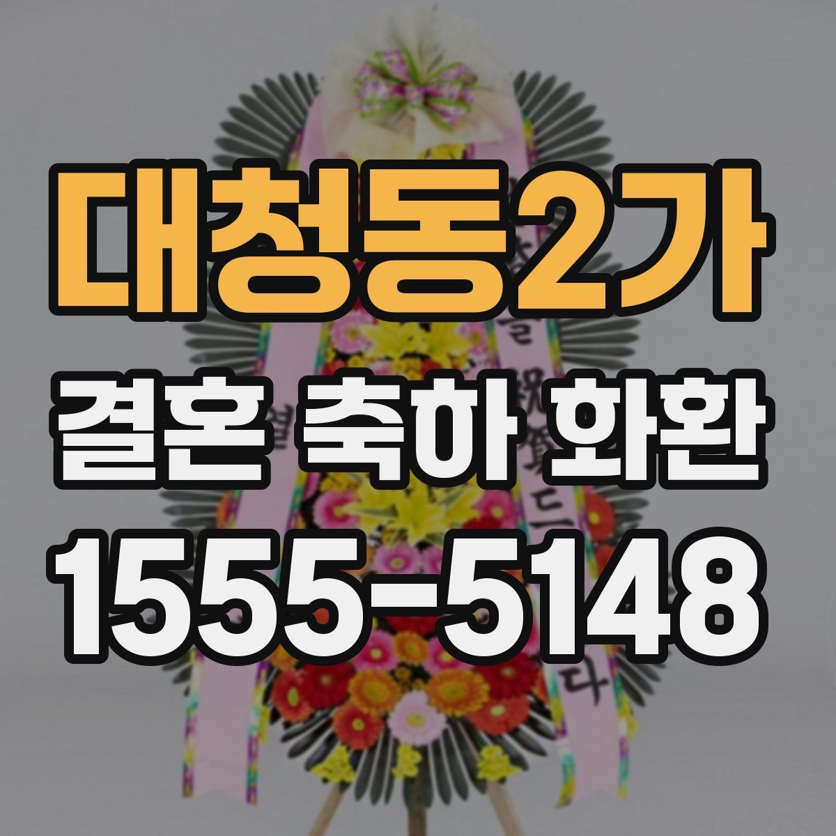 대청동2가 결혼 축하 화환