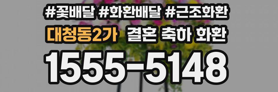 대청동2가 결혼 축하 화환