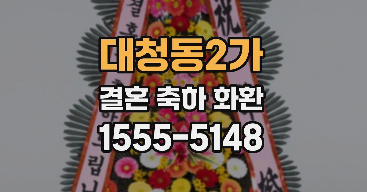 대청동2가 결혼 축하 화환