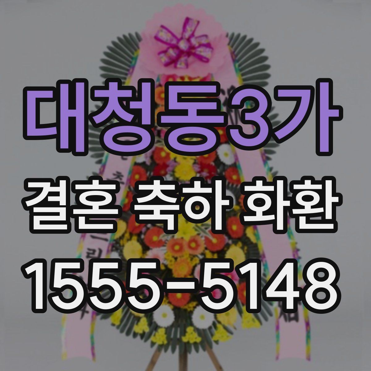 대청동3가 결혼 축하 화환