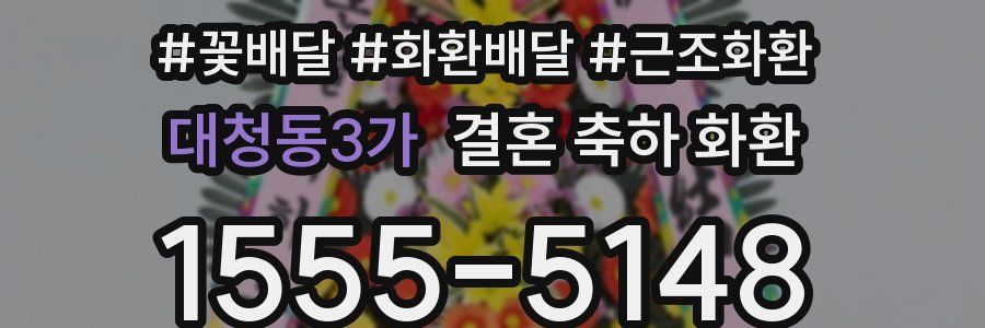대청동3가 결혼 축하 화환