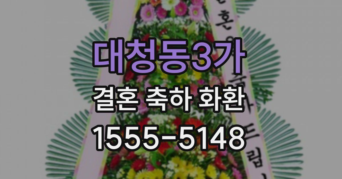 대청동3가 결혼 축하 화환