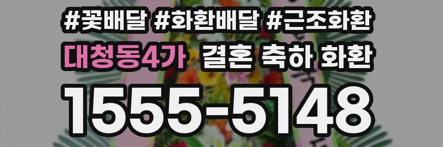 대청동4가 결혼 축하 화환