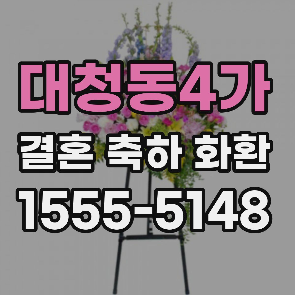 대청동4가 결혼 축하 화환