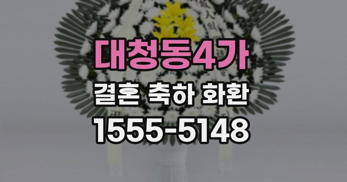 대청동4가 결혼 축하 화환