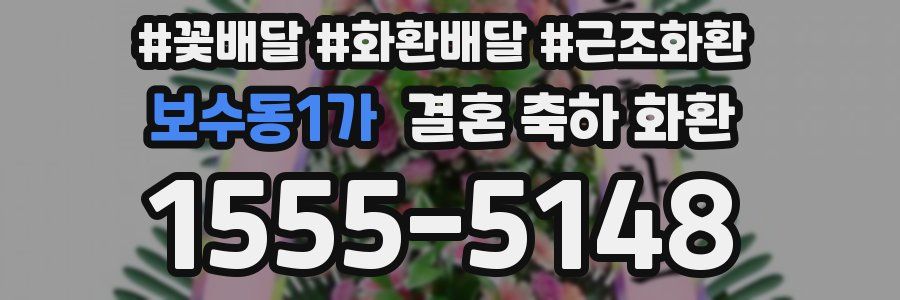 보수동1가 결혼 축하 화환