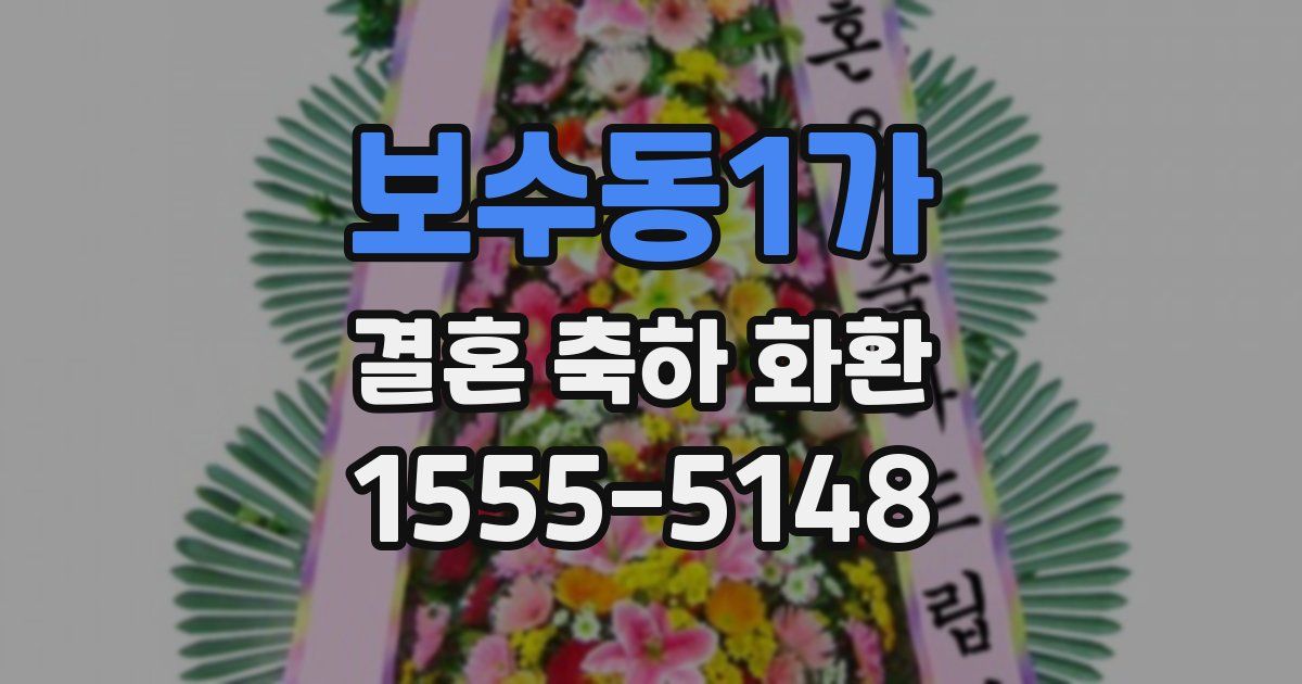 보수동1가 결혼 축하 화환