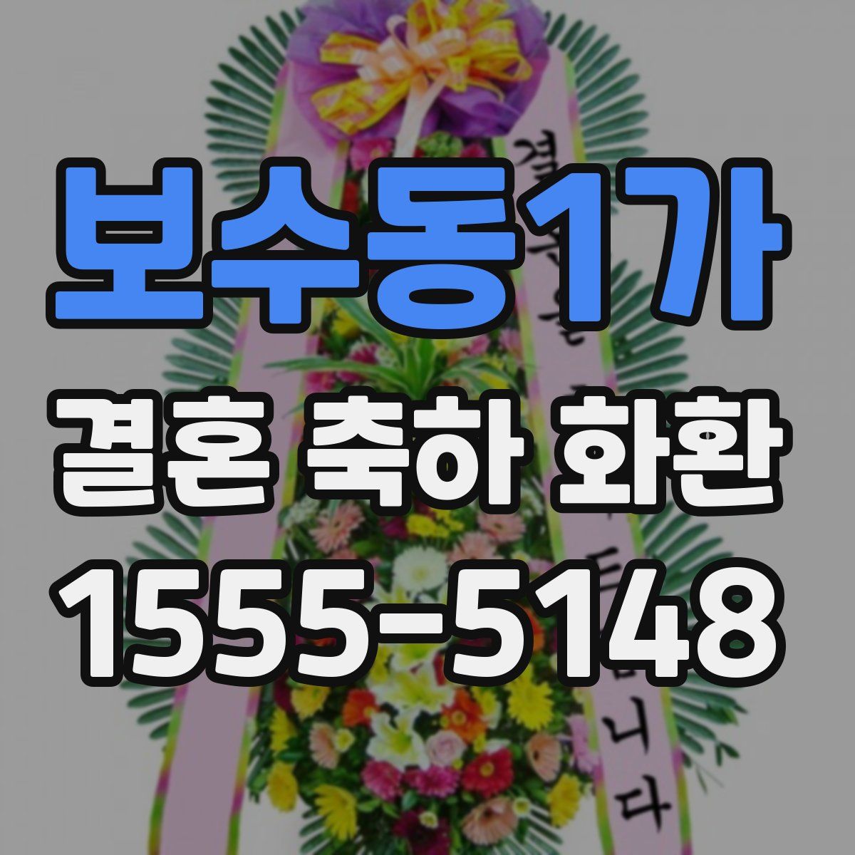 보수동1가 결혼 축하 화환