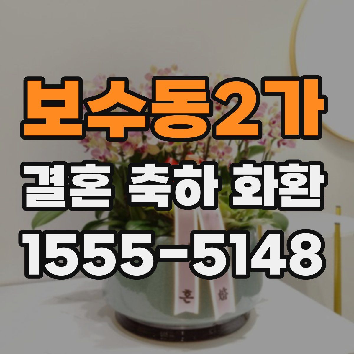 보수동2가 결혼 축하 화환