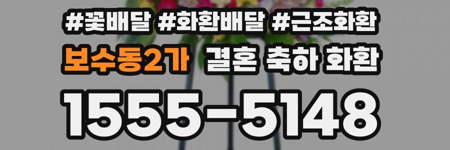 보수동2가 결혼 축하 화환