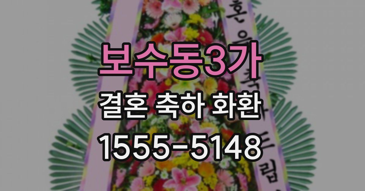 보수동3가 결혼 축하 화환