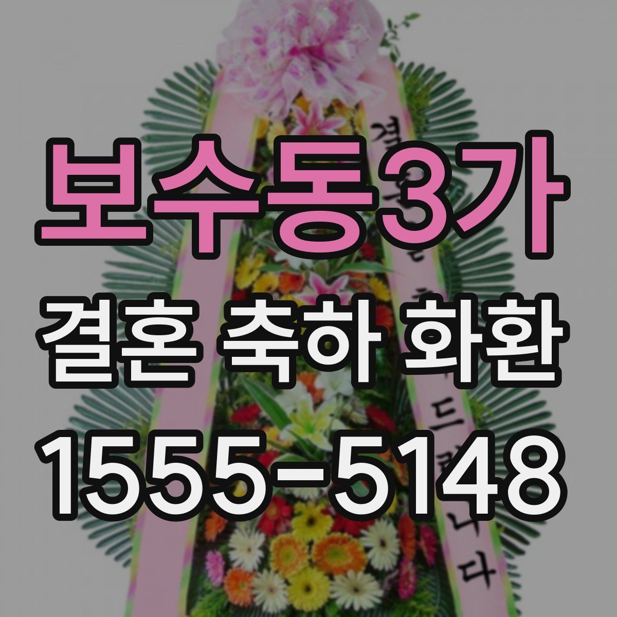 보수동3가 결혼 축하 화환