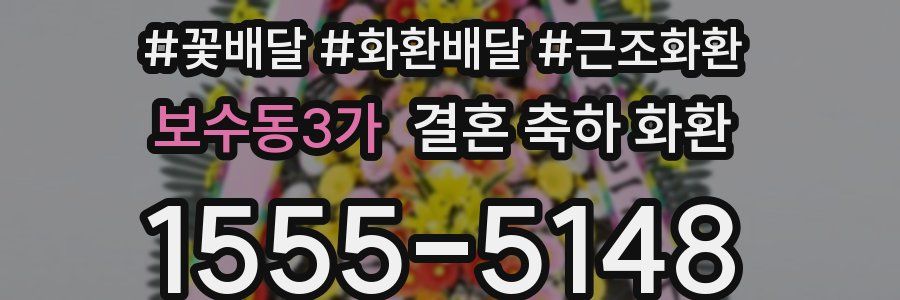 보수동3가 결혼 축하 화환