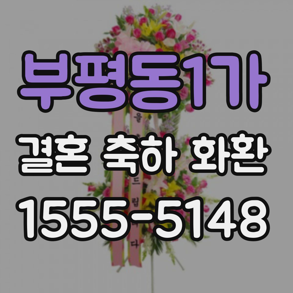 부평동1가 결혼 축하 화환