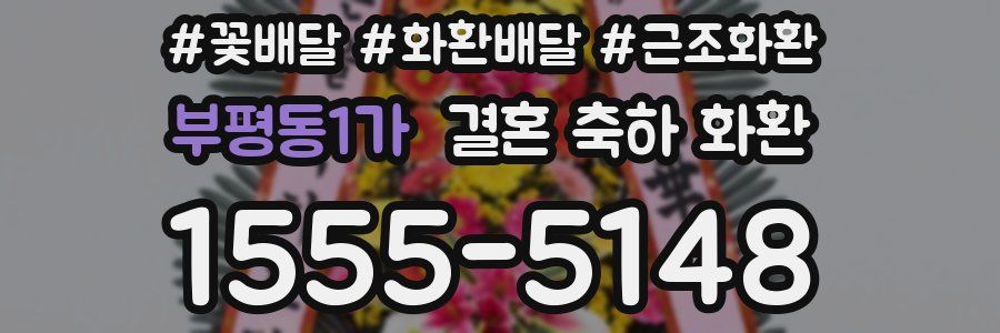 부평동1가 결혼 축하 화환
