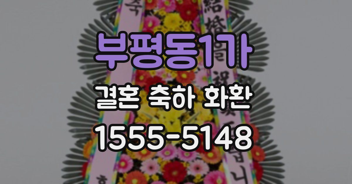 부평동1가 결혼 축하 화환