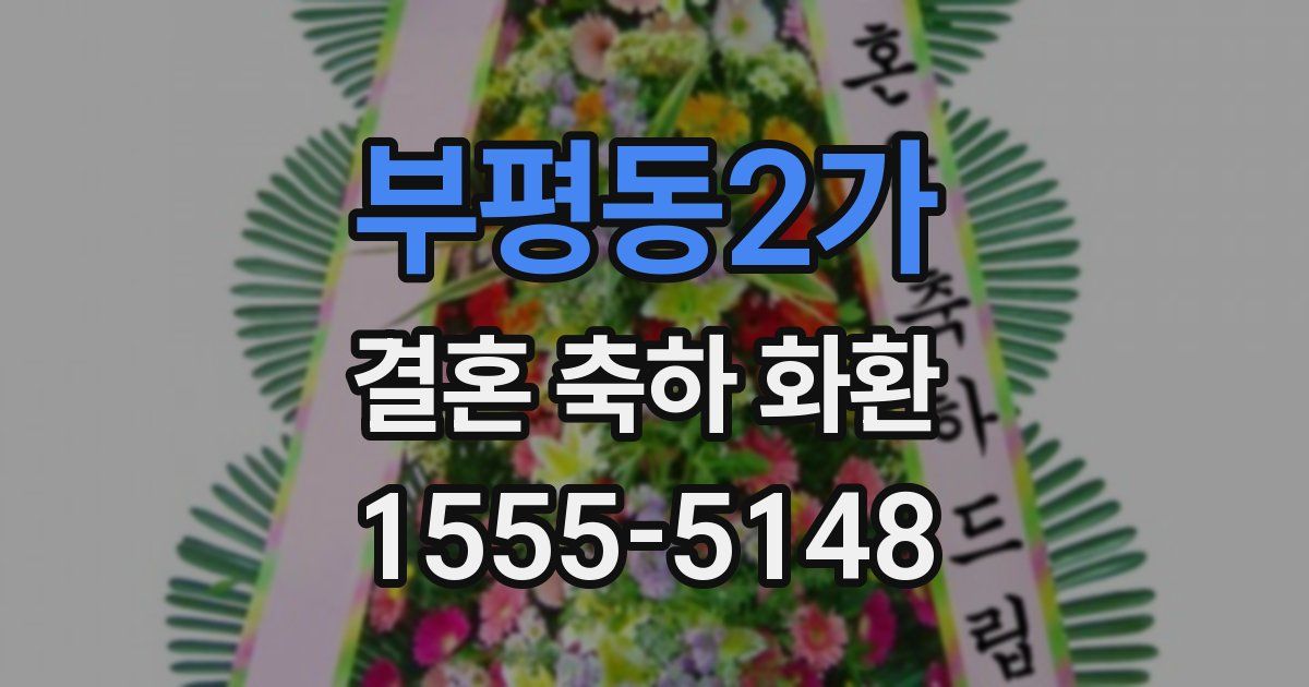부평동2가 결혼 축하 화환