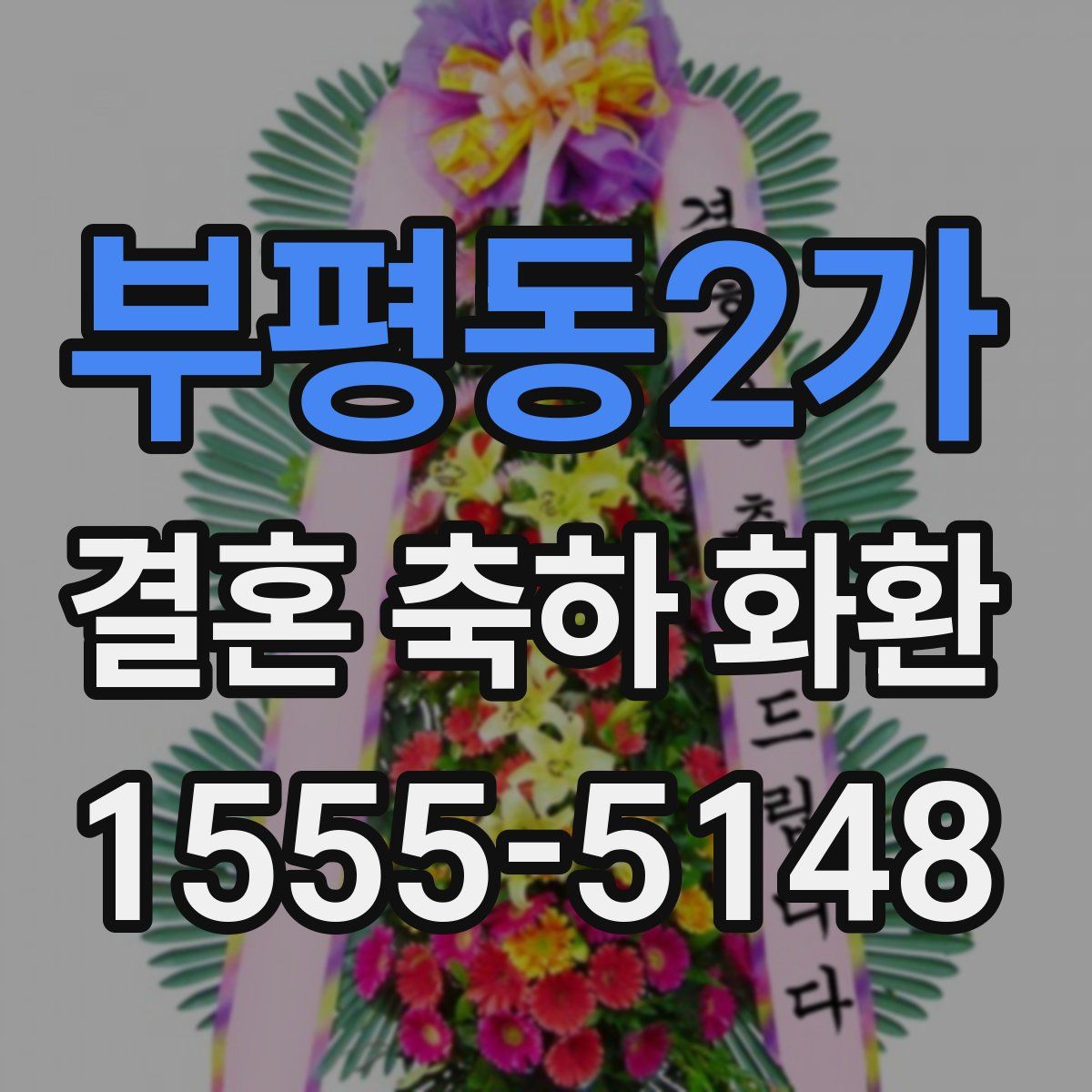 부평동2가 결혼 축하 화환