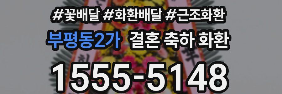 부평동2가 결혼 축하 화환