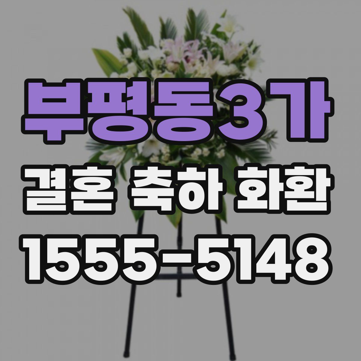 부평동3가 결혼 축하 화환