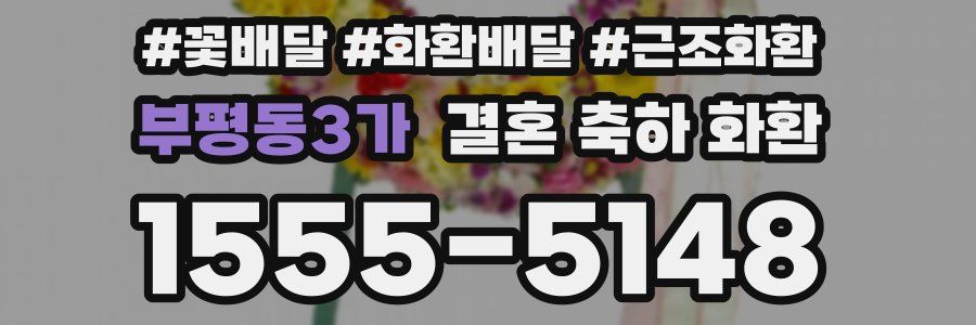 부평동3가 결혼 축하 화환