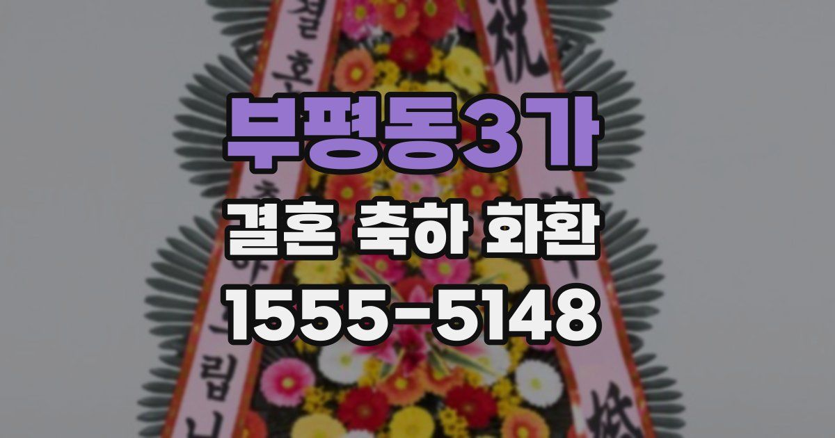 부평동3가 결혼 축하 화환