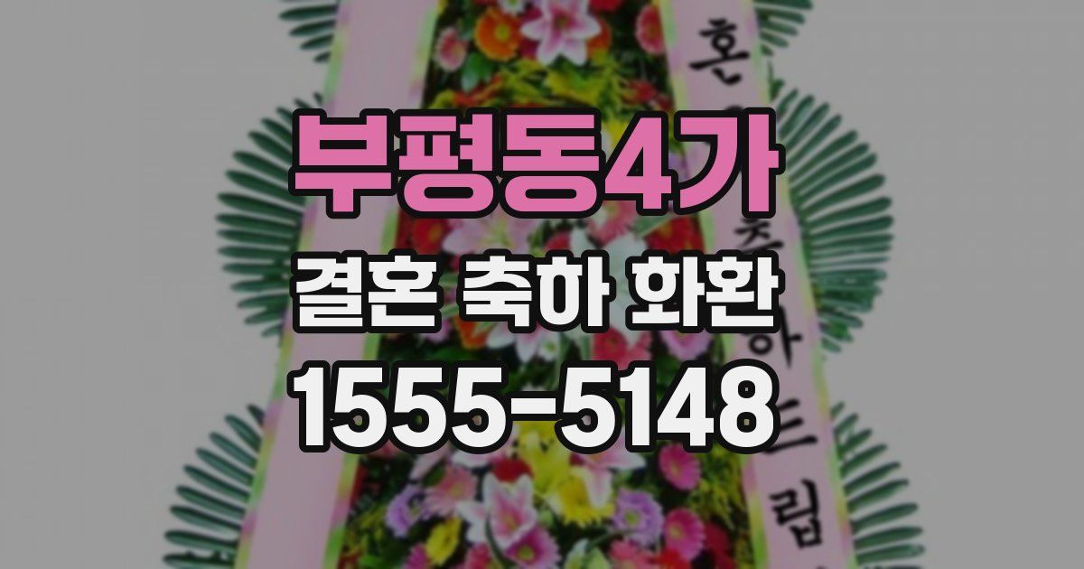부평동4가 결혼 축하 화환