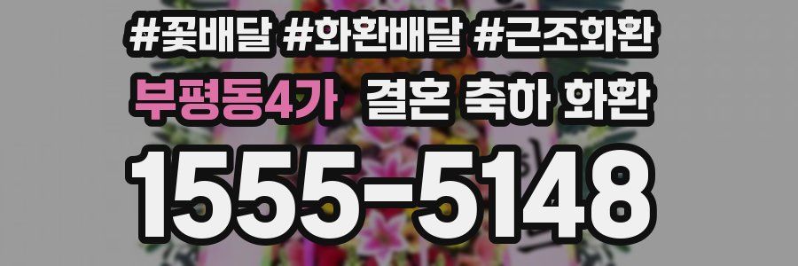 부평동4가 결혼 축하 화환