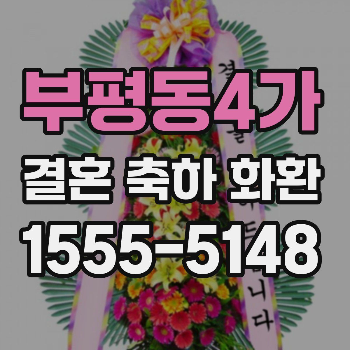 부평동4가 결혼 축하 화환