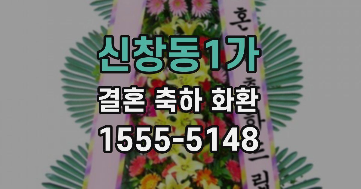 신창동1가 결혼 축하 화환