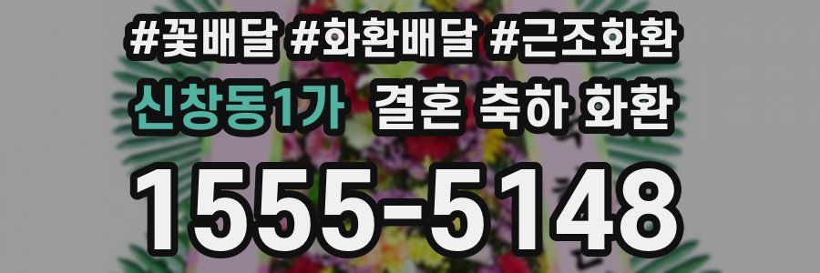 신창동1가 결혼 축하 화환