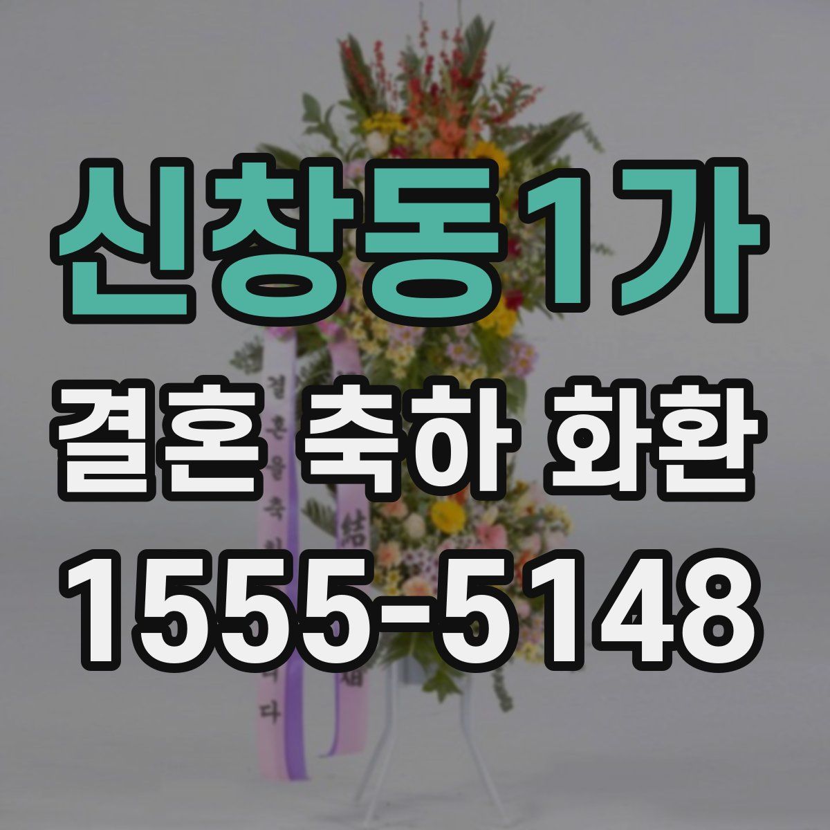 신창동1가 결혼 축하 화환