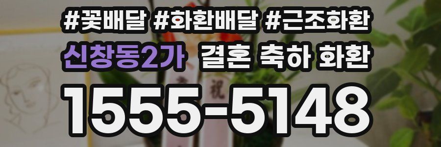 신창동2가 결혼 축하 화환