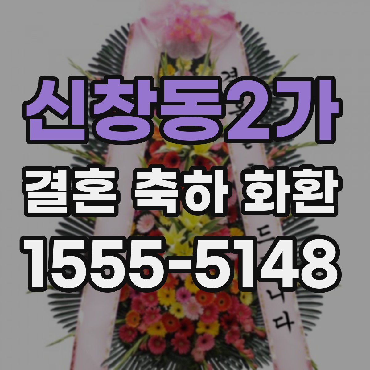 신창동2가 결혼 축하 화환
